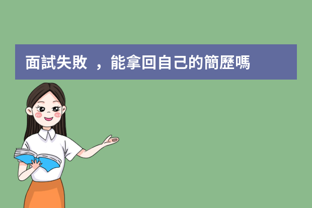 面試失敗，能拿回自己的簡歷嗎